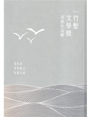 2022竹塹文學獎得獎作品輯 | 拾書所