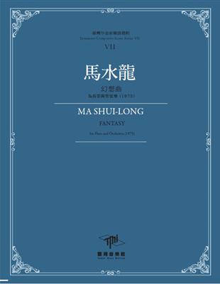 臺灣作曲家樂譜叢輯VII：馬水龍幻想曲-為長笛與管弦樂(1975) | 拾書所