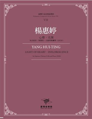 臺灣作曲家樂譜叢輯VII：楊惠婷心燈.花絮-為女高音、單簧管、大提琴與鋼琴(2020) | 拾書所