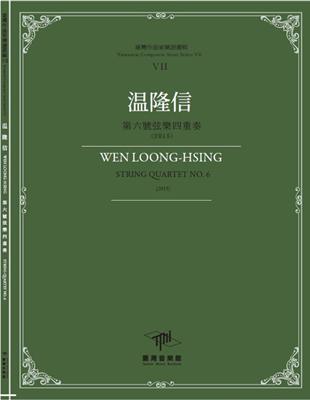 臺灣作曲家樂譜叢輯VII：温隆信第六號弦樂四重奏(2015) | 拾書所