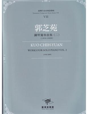 臺灣作曲家樂譜叢輯VII：郭芝苑鋼琴獨奏曲(二)(1956-2009) | 拾書所