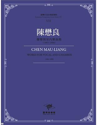 臺灣作曲家樂譜叢輯VII：陳懋良聲樂與室內樂曲集(1962-1988) | 拾書所