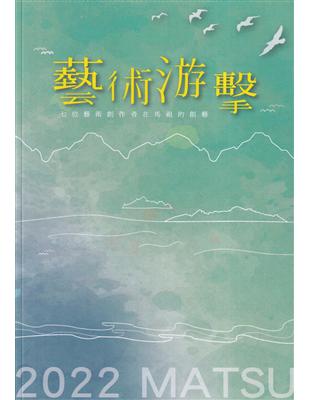 藝術游擊：七位藝術創作者在馬祖的創藝 | 拾書所