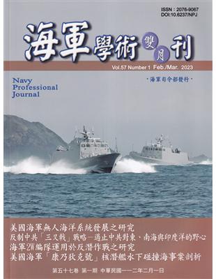 海軍學術雙月刊57卷1期(112.02) | 拾書所