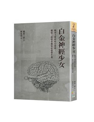 白金神經少女︰腦洞大開的科幻戀情，蘭郁二郎怪奇趣味短篇傑作選