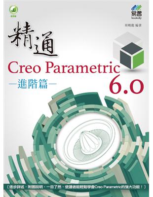 精通 Creo Parametric 6.0 進階篇