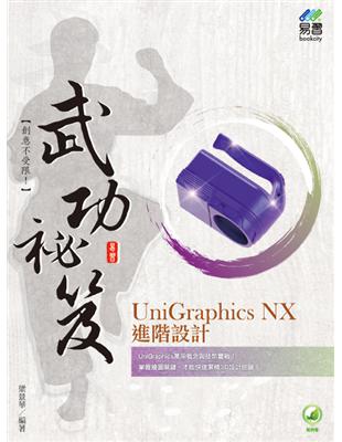 UniGraphics NX 進階設計 武功祕笈 | 拾書所