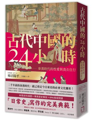古代中國的24小時：秦漢時代的性愛與食衣住行 | 拾書所