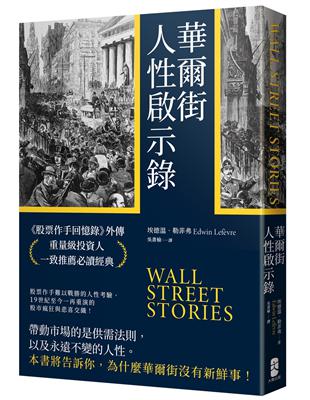 華爾街人性啟示錄：《股票作手回憶錄》外傳，重量級投資人一致推薦必讀經典 | 拾書所