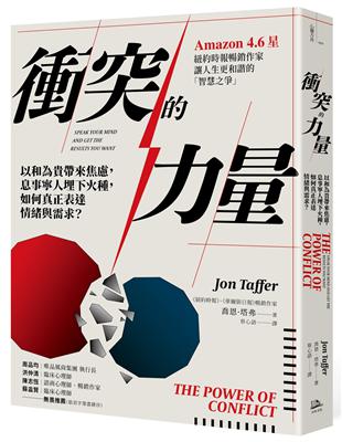 衝突的力量：以和為貴帶來焦慮，息事寧人埋下火種，如何真正表達情緒與需求？ | 拾書所