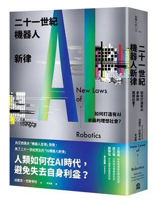 二十一世紀機器人新律：如何打造有AI參與的理想社會？