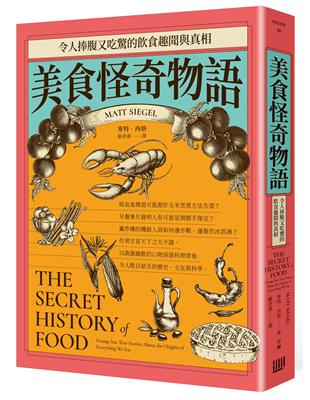 美食怪奇物語：令人捧腹又吃驚的飲食趣聞與真相 | 拾書所