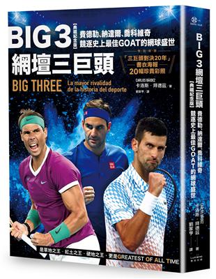 Big 3網壇三巨頭：費德勒、納達爾、喬科維奇競逐史上最佳GOAT的網球盛世【「三巨頭對決20年」書衣海報典藏紀念版】 | 拾書所