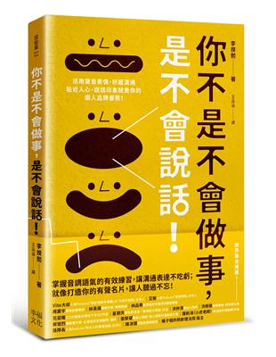 你不是不會做事，是不會說話：活用聲音表情、好感溝通貼近人心，說話印象就是你的個人品牌優勢！ | 拾書所