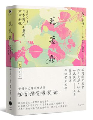 萬葉集：369首日本國民心靈的不朽和歌（新書、二手書、電子書） - 讀冊生活
