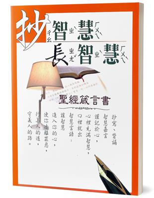 抄智慧長智慧（和合本）（2版）：聖經箴言書 | 拾書所