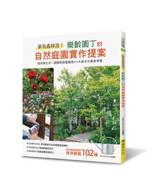 家有森林浴！樂齡園丁的自然庭園實作提案 | 拾書所