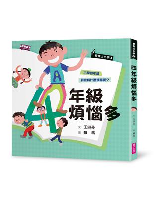 君偉上小學4：四年級煩惱多（30週年暢銷紀念版） | 拾書所