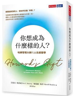 你想成為什麼樣的人？︰哈佛管理大師的人生經營學 | 拾書所