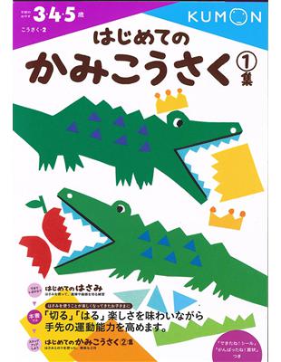 KUMON我的第一本剪貼勞作書1（自己做玩具） | 拾書所