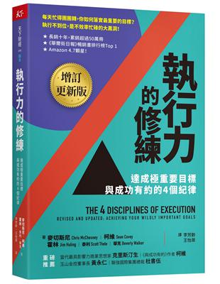 執行力的修練（增訂更新版）︰達成極重要目標，與成功有約的4個紀律 | 拾書所