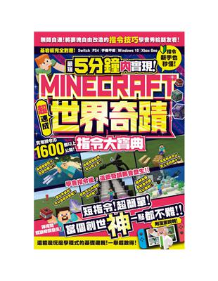 最短5分鐘內實現Minecraft世界奇蹟！超速成指令大寶典