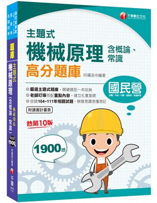 2023【關鍵題型一本就夠！】主題式機械原理(含概論、常識)高分題庫〔十版〕（國民營－台電／中油／中鋼／北捷／桃捷） | 拾書所