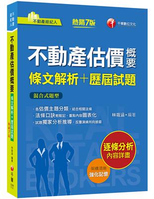 2023【法條口訣輕鬆記】不動產估價概要[條文解析+歷屆試題]（七版）（不動產經紀人） | 拾書所