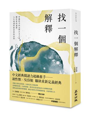 找一個解釋：穿越時空的36則古文之旅，關於愛的選擇、人生境遇與對世界的詰問 | 拾書所