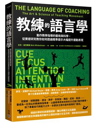 教練的語言學：動作教學指導的藝術與科學，從實證研究教你如何透過精準提示大幅提升運動表現 | 拾書所