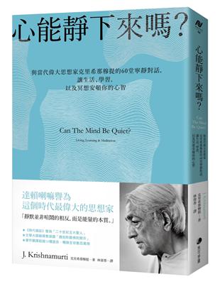 心能靜下來嗎?：與當代偉大思想家克里希那穆提的60堂寧靜對話，讓生活、學習，以及冥想安頓你的心智 | 拾書所