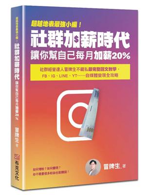 超越地表最強小編！社群加薪時代：讓你幫自己每月加薪20%：社群經營達人冒牌生不藏私最完整圖文教學，FB、IG、LINE、YT……自媒體變現全攻略 | 拾書所