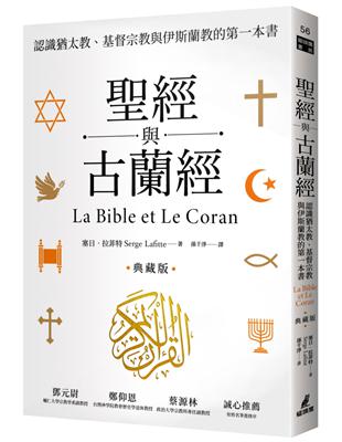 聖經與古蘭經：認識猶太教、基督宗教與伊斯蘭教的第一本書（典藏版）