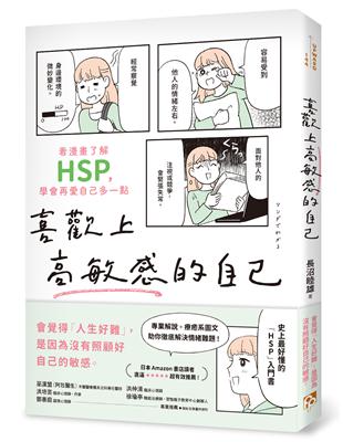 喜歡上高敏感的自己：看漫畫了解HSP，學會再愛自己多一點