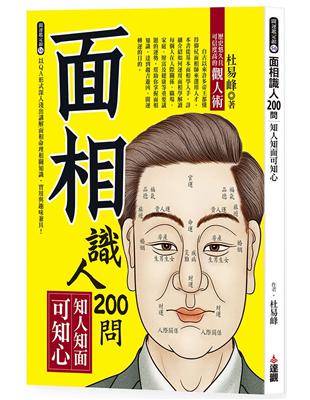 面相識人200問：知人知面可知心 | 拾書所