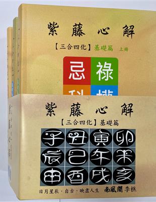 紫藤心解【三合四化】‧基礎篇套書﹝全套共3冊﹞