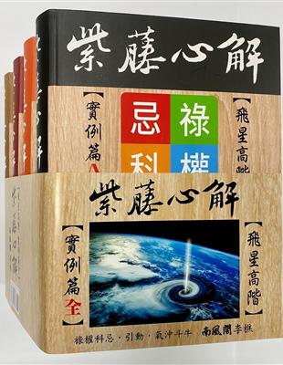 紫藤心解【飛星高階】‧實例篇套書﹝全套共4冊﹞