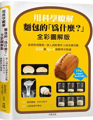 用科學瞭解麵包的「為什麼？」全彩圖解版：從材料到製程，深入剖析製作上的各種盲點，233個Q&A破解所有疑惑 | 拾書所