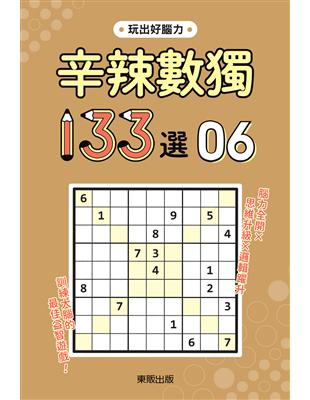 辛辣數獨133選6 | 拾書所