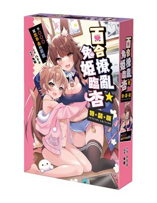 百合撩亂★兔姬臨杏～不○○○就出不去的房間～（特裝版）