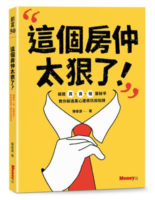 這個房仲太狠了！揭開買、賣、租屋秘辛，教你躲過黑心建商坑殺陷阱 | 拾書所