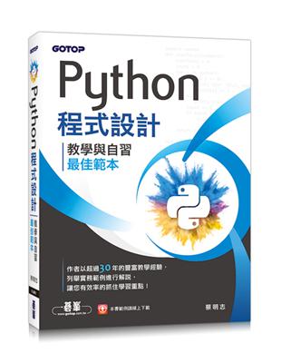 Python程式設計-教學與自習最佳範本 | 拾書所