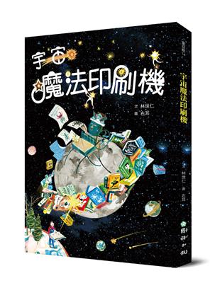 宇宙魔法印刷機