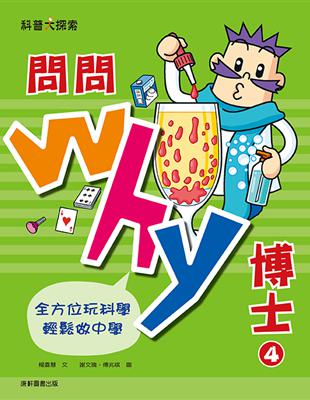 問問Why博士4 | 拾書所