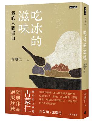 吃冰的滋味：我的人間告白 | 拾書所