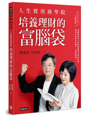 人生實用商學院：培養理財的富腦袋 | 拾書所