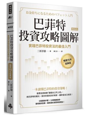 巴菲特投資攻略圖解：實踐巴菲特投資法的最佳入門【暢銷15年經典版】 | 拾書所