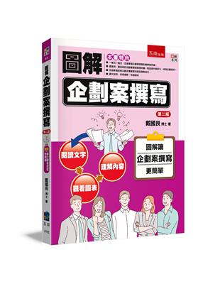 圖解企劃案撰寫（2版） | 拾書所