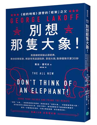 別想那隻大象！：美國總統辯論必讀經典，教你拆解框架、解讀常見話語陷阱、掌控大局，取得優勢只要30秒 | 拾書所