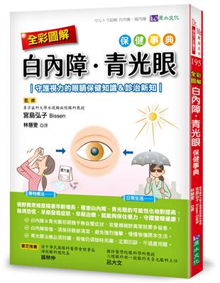 全彩圖解　白內障、青光眼保健事典 ：守護視力的眼睛保健知識＆診治新知